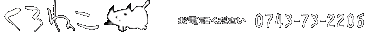 ����˂��ւ̂��d�b�́A0743-73-2206